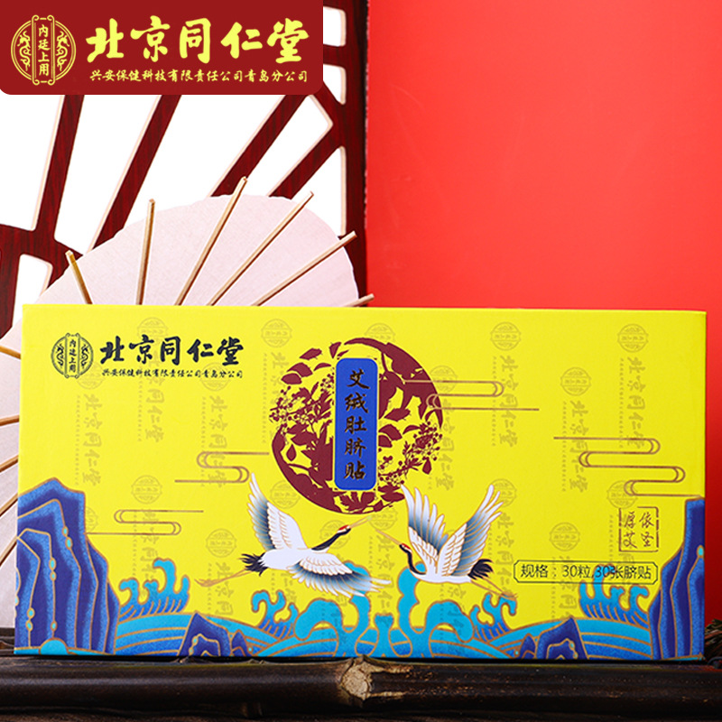 北京同仁堂黃盒尊享版艾絨肚臍貼